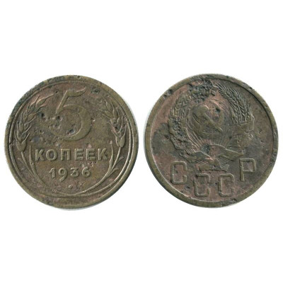 Монета 5 копеек 1936 г. (буква "Р" приближена к гербу)