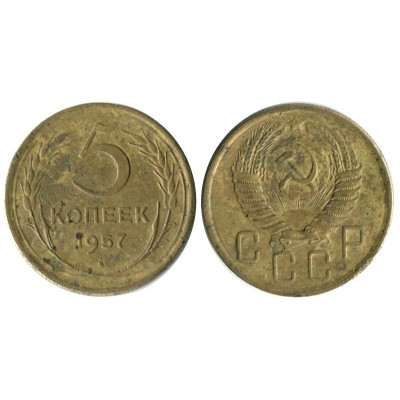 Монета 5 копеек 1957 г. (Ф. 102)