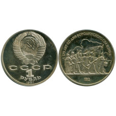 1 рубль 1987 г. 175 лет Бородино (барельеф) (1)