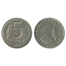 5 рублей 1991 г., Государственный банк без двора