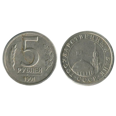 Монета 5 рублей 1991 г., Государственный банк без двора