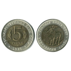 5 рублей СССР 1991 г., Винторогий козел