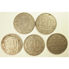 Набор монет 20 копеек СССР 1953-1957 гг. (5 шт)