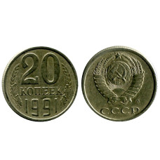 20 копеек 1991 г. (Л)