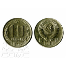 10 копеек 1957 г.