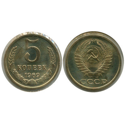 Монета 5 копеек 1969 г.