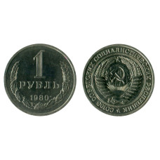 1 рубль 1980 г. (малая звезда)