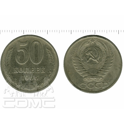 Монета 50 копеек 1966 г.