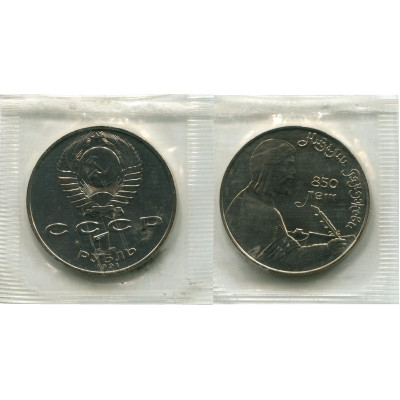Монета 1 рубль 1991 года, 850 лет со дня рождения Низами Гянджеви UNC