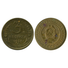 3 копейки 1928 г. 