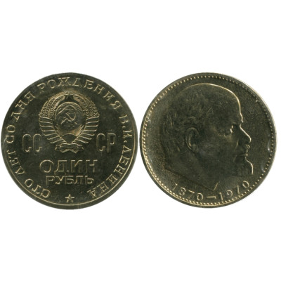 Юбилейная монета 1 рубль 1970 года, 100 лет со дня рождения В. И. Ленина