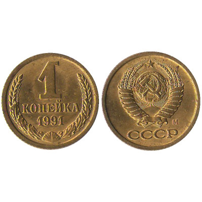 Монета 1 копейка 1991 г. (М)