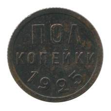 Полкопейки 1925 г. (3)