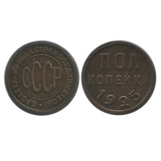Полкопейки 1925 г. (1)