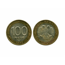 100 рублей России 1992 г. (ЛМД) из обращения