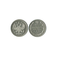 10 копеек 1911 г. (серебро)