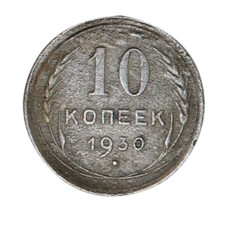 10 копеек 1930 г. 2