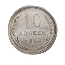 10 копеек 1930 г. (1)