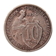 10 копеек 1933 г. (2)