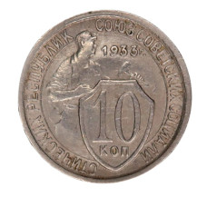 10 копеек 1933 г. (1)