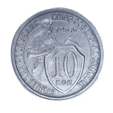 10 копеек 1933 г.