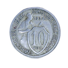 10 копеек 1934 г. 
