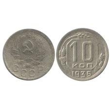 10 копеек 1935 г. (1)