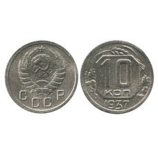 10 копеек 1937 г. (1)