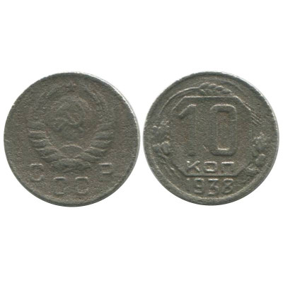 Монета 10 копеек 1938 г.