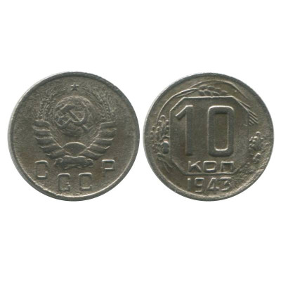 Монета 10 копеек 1943 г.