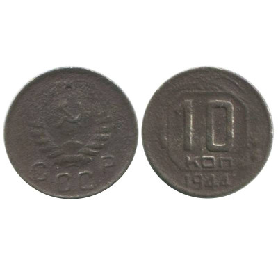 Монета 10 копеек 1944 г. 