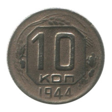 10 копеек 1944 г. 