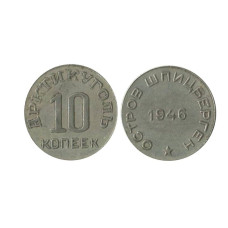 10 копеек 1946 г., Шпицберген - Арктикуголь (копия, в белом)