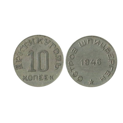 10 копеек 1946 г., Шпицберген - Арктикуголь (копия, в белом)