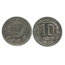10 копеек 1946 г. (1)