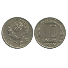 10 копеек 1948 г.