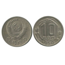 10 копеек 1950 г. (1)