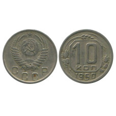 10 копеек 1950 г.