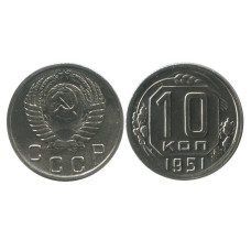 10 копеек 1951 г. (1)