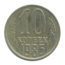 10 копеек 1985 г. (брак, поворот аверса на 180° градусов)