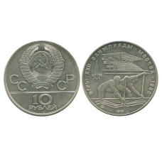 10 рублей Олимпиада-80 1978 г., Гребля