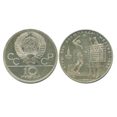 10 рублей Олимпиада-80 1979 г., Волейбол