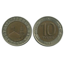 10 рублей 1992 г. (ЛМД , ГКЧП) 1