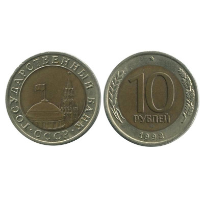 Биметаллическая монета 10 рублей 1992 г. (ЛМД , ГКЧП) 1