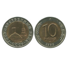 10 рублей 1992 г. (ЛМД, ГКЧП)