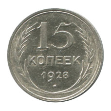 15 копеек 1928 г.