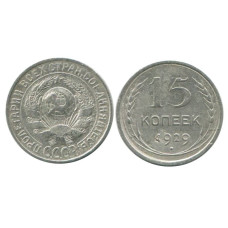 15 копеек 1929 г. (1)