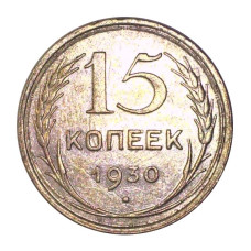 15 копеек 1930 г. (2)