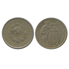 15 копеек 1932 г. (1)