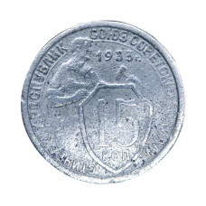 15 копеек 1933 г. (1)